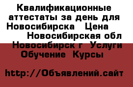 Квалификационные аттестаты за день для Новосибирска › Цена ­ 3 500 - Новосибирская обл., Новосибирск г. Услуги » Обучение. Курсы   